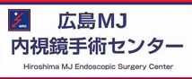 広島ＭＪ内視鏡手術センター