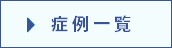 症例一覧