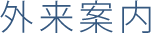 外来案内