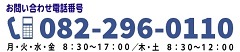 お問い合わせ電話番号