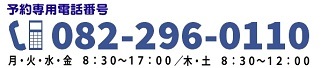 予約専用電話番号